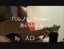ハルノヒ / あいみょん（Cover）　※男性キー　【入口　天心】　