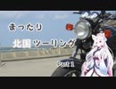 【東北イタコ車載】 まったり北国ツーリング Part1