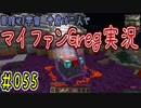 【Minecraft】目指せ宇宙！今度は二人でマイファンGreg実況#055