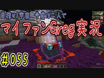 【Minecraft】目指せ宇宙！今度は二人でマイファンGreg実況#055