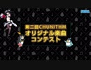 【第二回チュウニズム公募楽曲】Les difficultés