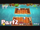【実況】究極のシェフを目指せ！  Part2【オーバークック2】