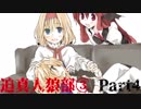 迫真人狼部・生の裏技③ Part4
