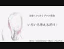 【初音ミク】考えるだけ！ShortVer【オリジナル】