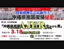 『沖縄県祖国復帰秘史第3回吉田嗣延編沖縄県祖国復帰に復員後の半生をかけた男(その4)」前半』仲村覚 AJER2019.5.1(1)