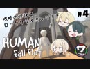 【グループ実況】最強のチームプレイでパズルアクション【Human: Fall Flat】#4