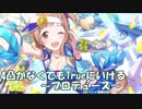 【シャニマス】4凸がなくてもTrueにいける【攻略参考動画ープロデュースー】