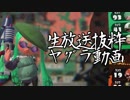 今更始めるスプラトゥーン2　【生放送抜粋　B+まで落ちてA-に戻りたい】