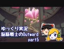 【ゆっくり実況】脳筋戦士のOutward part5