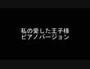 【耳コピ】お願い！ランキング「私の愛した王子様」【ピアノ】