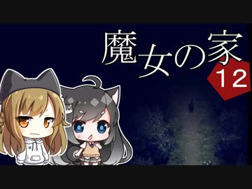 【魔女の家MV Extra】ご主人と黒柴娘の、突撃！となりの魔女の家 Part12(終)【ゆっくり実況】