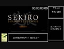 【SEKIRO】バグなし竜の帰郷エンドRTA　02:03:30.77　part1