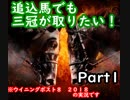 【晴銃】追込馬でも三冠が取りたい！Part1【ウイニングポスト8 2018】