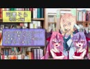 【VOICEROID劇場】司書そら3【鳴花ーズ編】