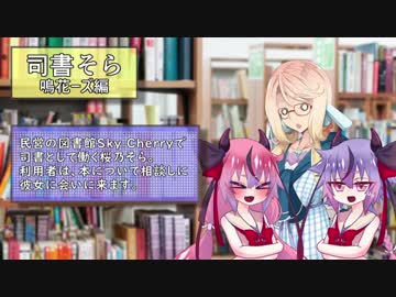 【VOICEROID劇場】司書そら3(11-12話)【鳴花ーズ編】