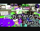 【実況】荒ぶるガッツで！スプラトゥーン2をプレイ！Part2(ガチマッチ)