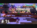 戦いというかハメに近い【DQB2実況＃76】