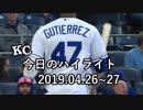カンザスシティ・ロイヤルズ 今日のハイライト 19年04月26日、27日【プレー集】
