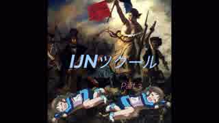 【ソクラテスラ】IJNツクール　Part3【最終回】