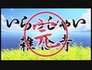 いらっしゃい雑念寺　パートzehn・11・FINAL