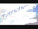 アンリアルブルー×ミラージュメモリーズ / 初音ミク