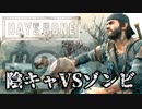【毎日投稿】#2 陰キャVSゾンビ【DAYS GONE】
