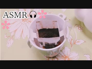 【ASMR】ドリップコーヒーを淹れる音。【音フェチ】