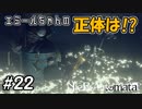 エミールの過去が判明する！【NieRAutomata 実況】＃22