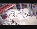 雨とペトラ／バルーン【YuNi×緑仙】