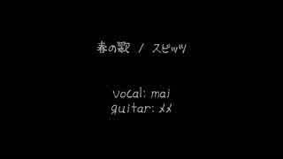 春の歌 / スピッツ(short ver)  covered by mai