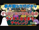 【FGO】事件簿ガチャPart2ライネスちゃん出るまでチャレンジ【ゆっくり実況♯235】