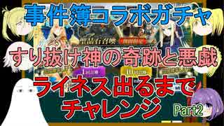 【FGO】事件簿ガチャPart2ライネスちゃん出るまでチャレンジ【ゆっくり実況♯235】