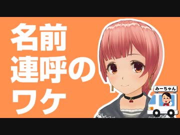 選挙カー、なんで名前の連呼だけ？【選挙カーと連呼行為】