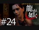 【実況】桐生さんと行く初めての神室町 Part24【龍が如く1】