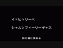 川崎陽一「イッヒャリーベ」