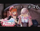 ルルアのアトリエ Part.46