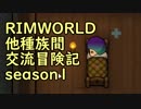 【RimWorld】異種族間交流冒険記 season1 part2【実況】