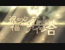 【VOCALOID10人で】祝福のメシアとアイの塔【カバー】