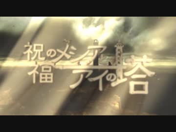 【VOCALOID10人で】祝福のメシアとアイの塔【カバー】