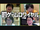 チキン野郎に罰を！「罰ゲームロワイヤル」Part2