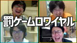 チキン野郎に罰を！「罰ゲームロワイヤル」Part2