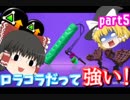 【ゆっくり】ロラコラを信じてpart５【実況】