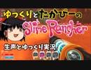 【スライムランチャー】スライム畜産業を営む【ゆっくりとボイチェン実況】