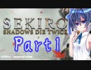 [SEKIRO]隙あらばつづみ part1[CeVIO実況]