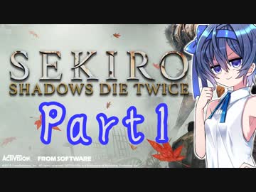 [SEKIRO]隙あらばつづみ part1[CeVIO実況]