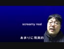 川崎陽一「スクリーミーリール」