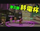 【Splatoon2】社畜王ゆかりの終電杯【VOICEROID実況】