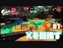 【Splatoon2】全ルールXを目指す#1【実況】