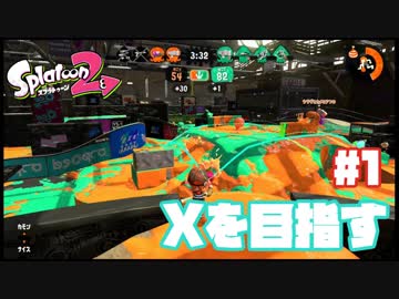 【Splatoon2】全ルールXを目指す#1【実況】