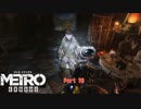 【PC】Metro Exodus をやる Part 16【初見】